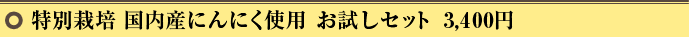 特別栽培 国内産にんにく使用 お試しセット 3,400円