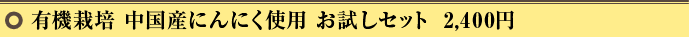 有機栽培 中国産にんにく使用 お試しセット 2,400円