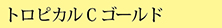 熟成乾燥にんにく（粉末）