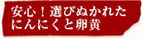 安心！選びぬかれたにんにくと卵黄