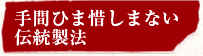 手間ひま惜しまない伝統製法