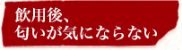 気になるにおいもなし！