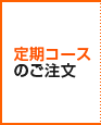 定期コースのご注文