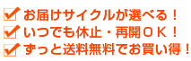 お届けサイクルが選べる！ いつでも休止・再開ＯＫ！ 更にポイントボーナスでお得！