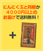 にんにく玉と同梱か 4000円以上の お届けで送料無料!