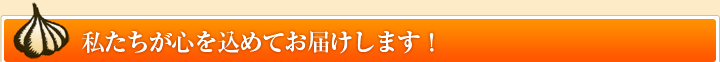 私たちが心を込めてお届けします！