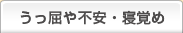 うっ屈や不安・眠れない