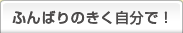 ふんばりのきく自分で！