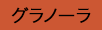 グラノーラ