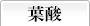 葉酸