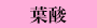葉酸