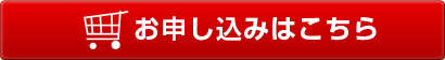 お申込はこちら