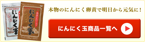 にんにく玉商品一覧へ