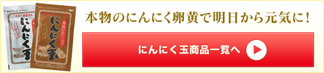 にんにく玉商品一覧へ