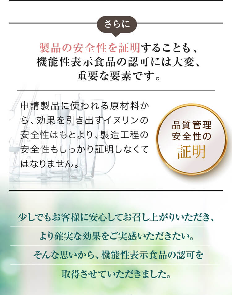製品の安全性を証明することも、機能性表示食品の認可には大変、重要な要素です。