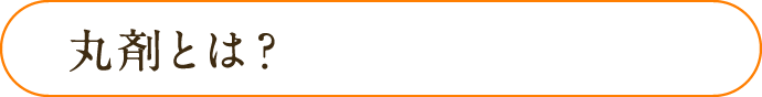 丸剤とは？
