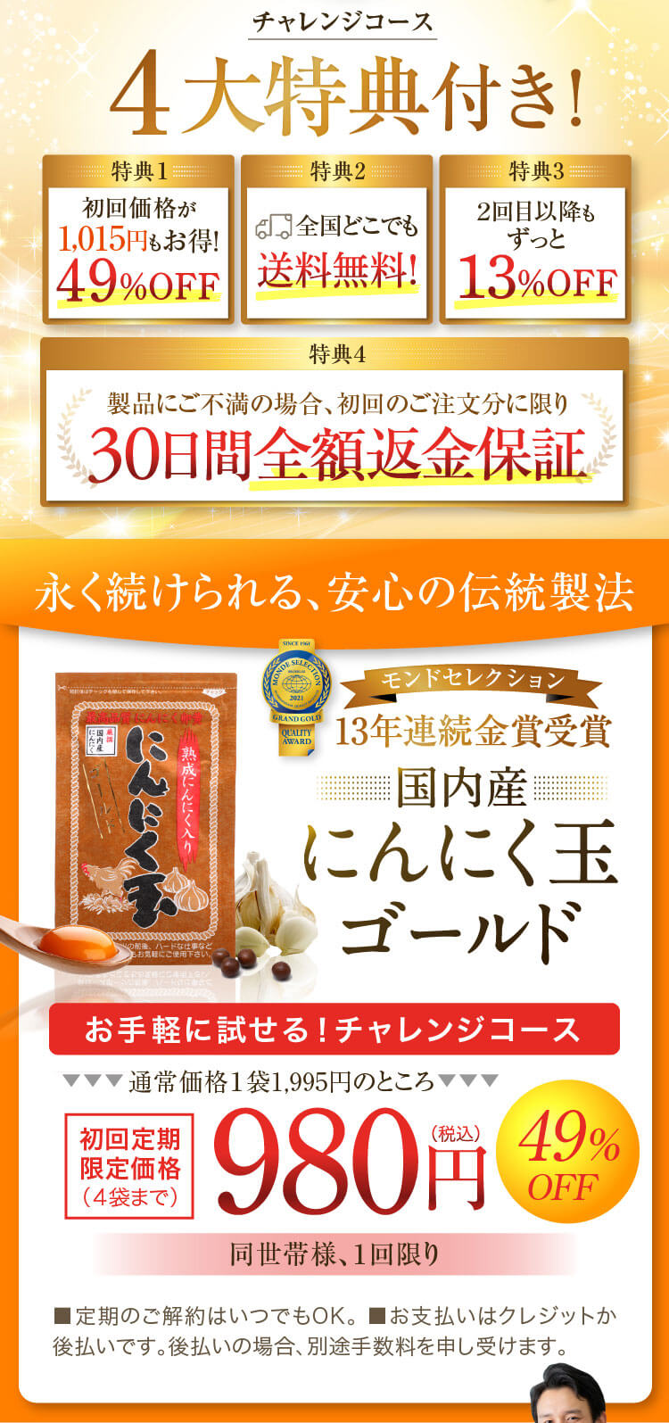チャレンジコース４大特典付き！永く続けられる、安心の伝統製法 国内産にんにく玉ゴールド 初回定期限定価格 980円（税込）