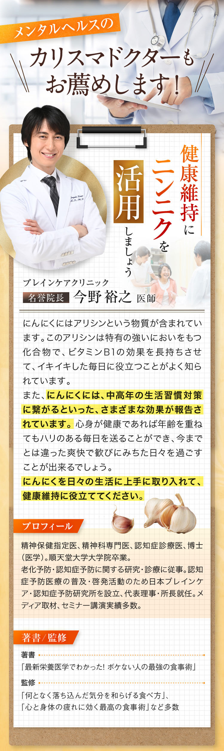 メンタルヘルスのカリスマドクターもお薦めします！ ブレインケアクリニック名誉院長 今野裕之 医師