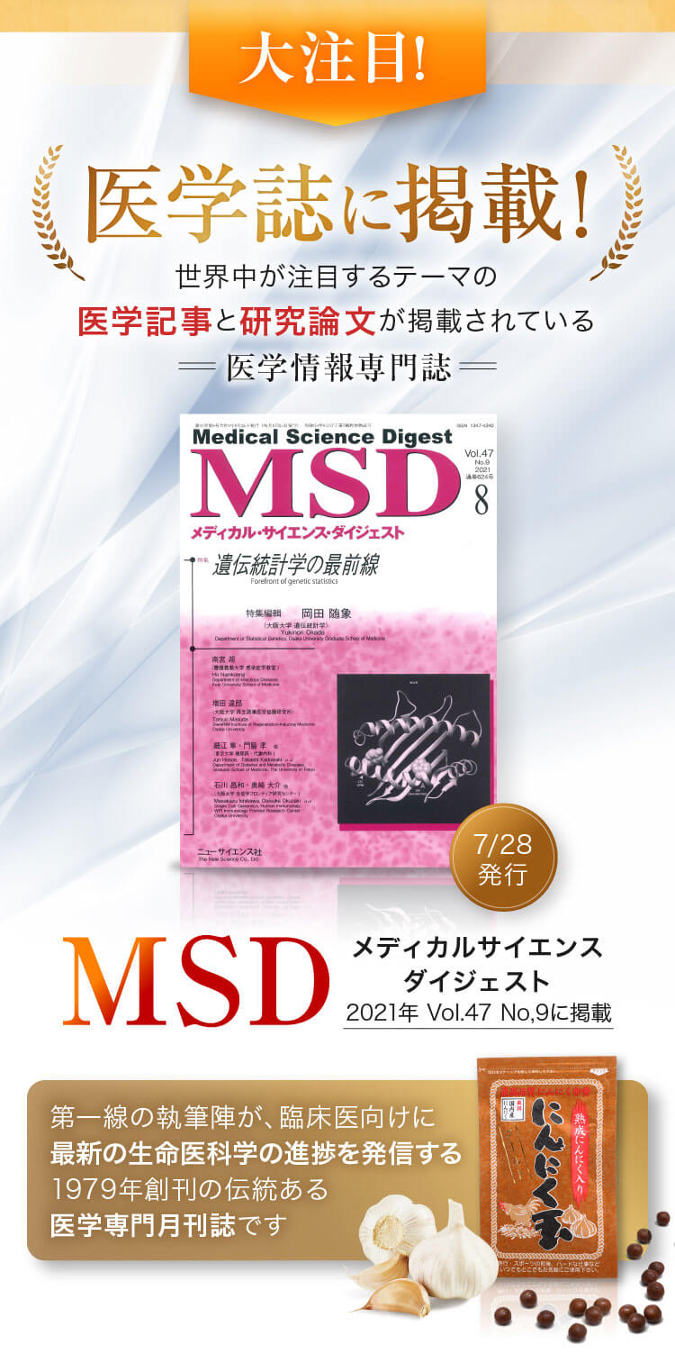 大注目!医学誌に掲載！世界中が注目するテーマの医学記事と研究論文が掲載されている 医学情報専門誌 MSD