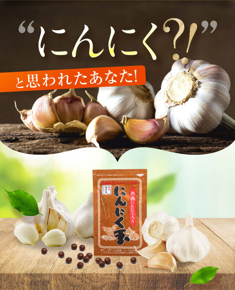 にんにく?!と思われたあなた！