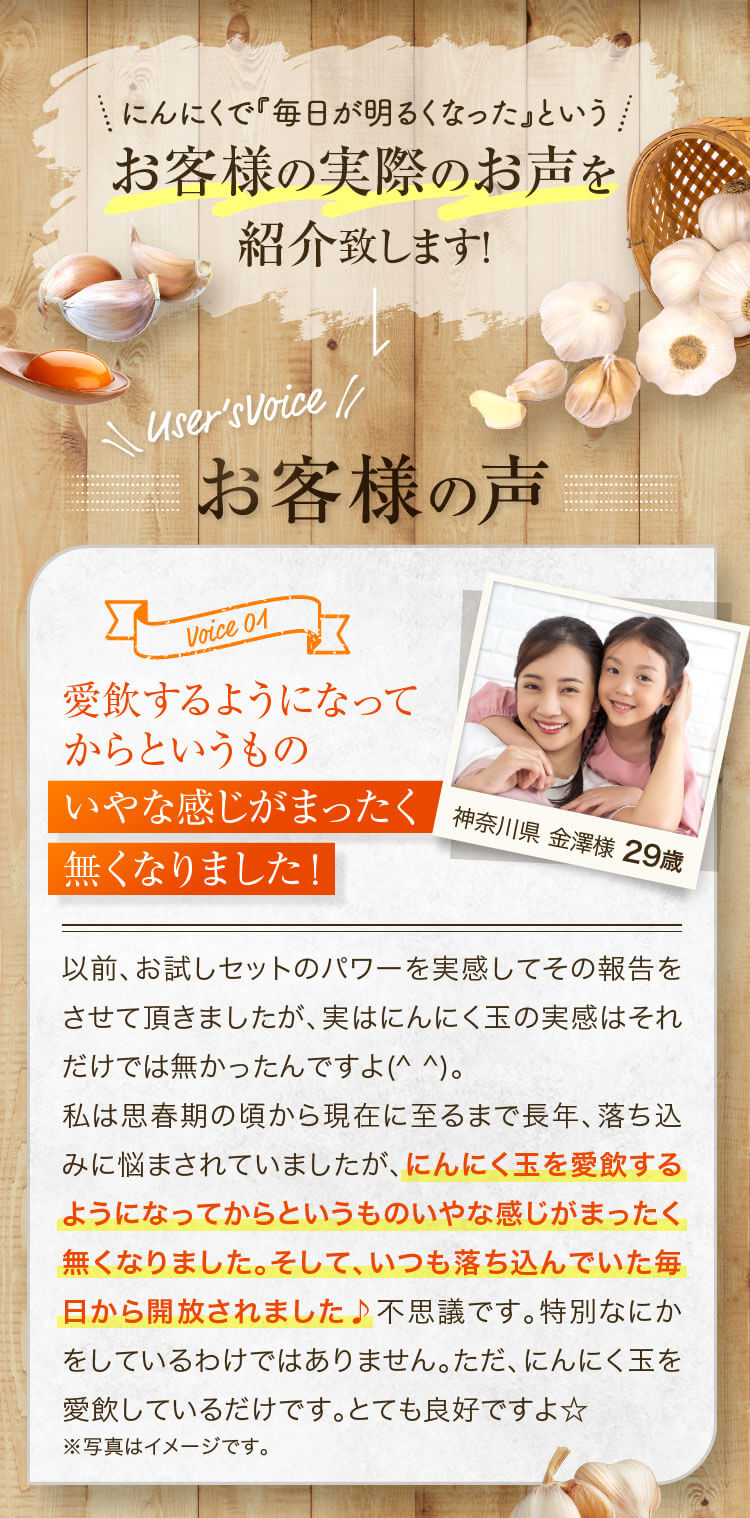 にんにくで『毎日が明るくなった』というお客様の実際のお声を紹介致します！愛飲するようになってからというものいやな感じがまったく無くなりました！