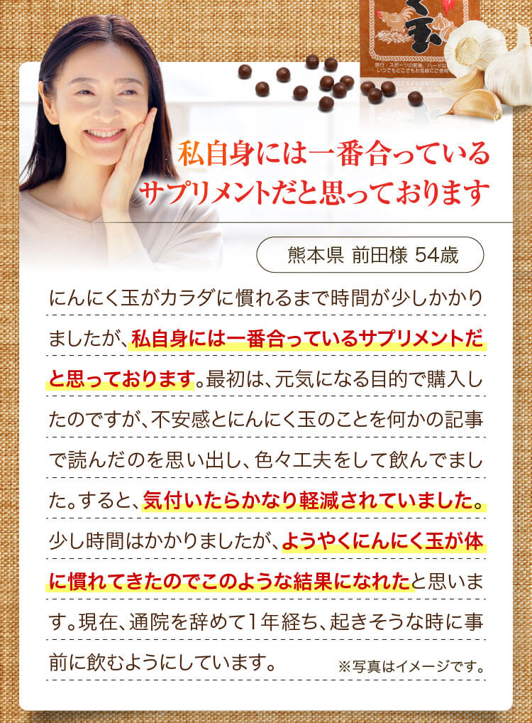 私自身には一番合っているサプリメントだと思っております