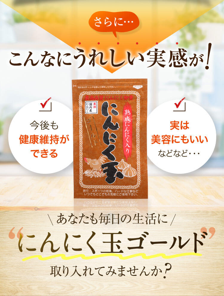 今後も健康維持ができる 実は美容にもいい などなど・・・ あなたも毎日の生活ににんにく玉ゴールド取り入れてみませんか？