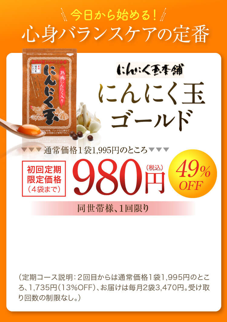 今日から始める！心身バランスケアの定番 にんにく玉ゴールド
