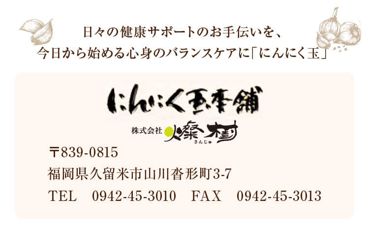 日々の健康サポートのお手伝いを、今日から始める心身のバランスケアに「にんにく玉」