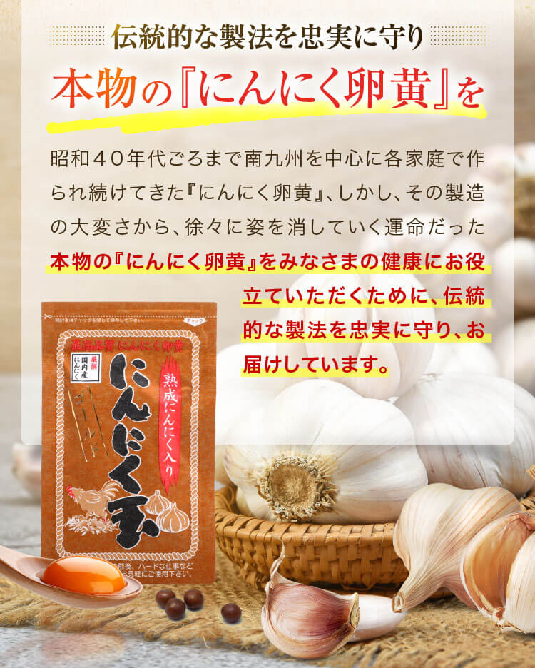 伝統的な製法を忠実に守り本物の『にんにく卵黄』を