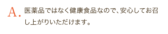 医薬品ではなく健康食品なので、安心してお召し上がりいただけます。