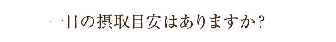 一日の摂取目安はありますか？