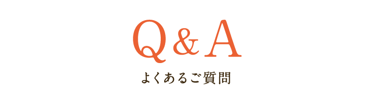 よくあるご質問
