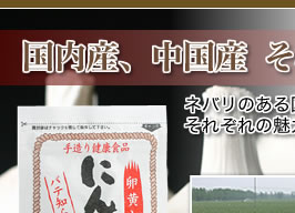 国内産、中国産　それぞれのにんにくの魅力