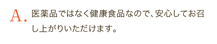 医薬品ではなく健康食品なので、安心してお召し上がりいただけます。