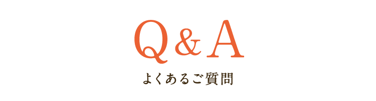 よくあるご質問