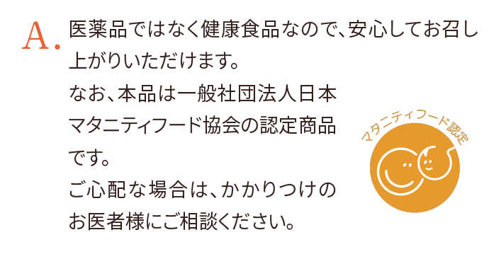 医薬品ではなく健康食品なので、安心してお召し上がりいただけます。