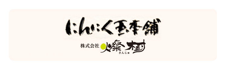 にんにく玉本舗 株式会社燦樹
