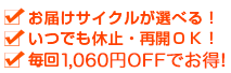 お届けサイクルが選べる！ いつでも休止・再開ＯＫ！ 更にポイントボーナスでお得！