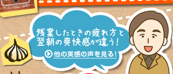 残業したときの疲れ方と翌朝の爽快感が違う！