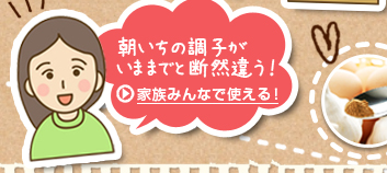 朝いちの調子がいままでと断然違う！