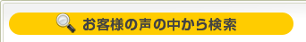 お客様の声の中から検索