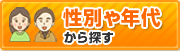 性別や年代から探す