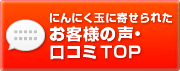 にんにく玉に寄せられたお客様の声・口コミＴＯＰ