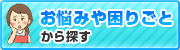 お悩みや困りごとから探す