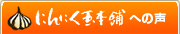 にんにく玉本舗への声