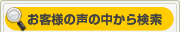 お客様の声の中から検索