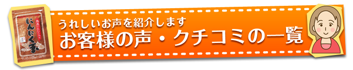 うれしいお声を紹介します お客様の声・クチコミの一覧