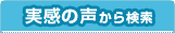 実感の声から検索