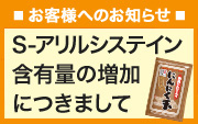 Ｓ−アリルシステインの含有量の増量につきまして